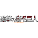 進撃の脱毛巨人 (attack on titan)