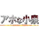 アホな小泉 (koizumi is AHO!)