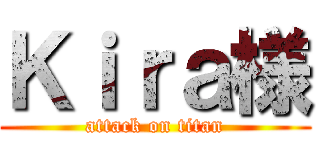 Ｋｉｒａ様 (attack on titan)