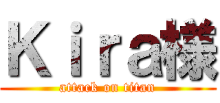 Ｋｉｒａ様 (attack on titan)