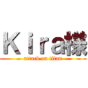 Ｋｉｒａ様 (attack on titan)
