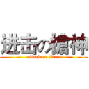 进击の槍神 (attack on titan)