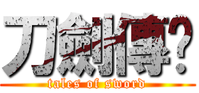 刀劍傳說 (tales of sword)