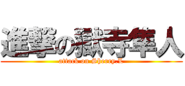進撃の獄寺隼人 (attack on Sherry.L)
