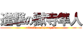 進撃の獄寺隼人 (attack on Sherry.L)