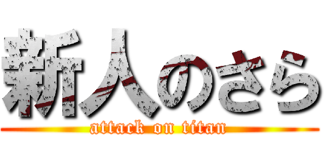 新人のさら (attack on titan)