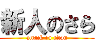 新人のさら (attack on titan)