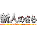 新人のさら (attack on titan)