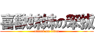 喜歡妹妹の笨拔 (attack on titan)