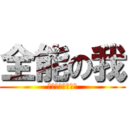 全能の我 (天上天下唯我獨尊)