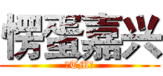 愣蛋嘉兴 (真TM愣)