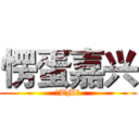 愣蛋嘉兴 (真TM愣)