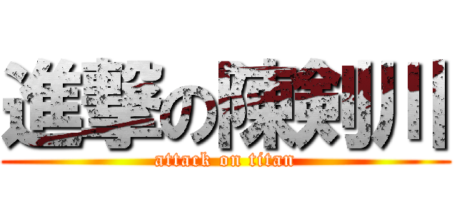 進撃の陳剣川 (attack on titan)