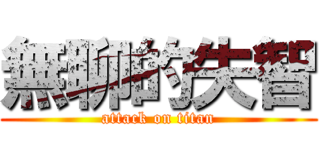 無聊的失智 (attack on titan)