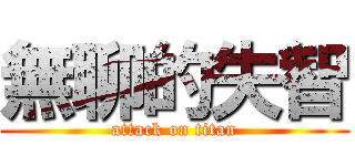 無聊的失智 (attack on titan)