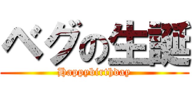 ベグの生誕 (Happybirthday)