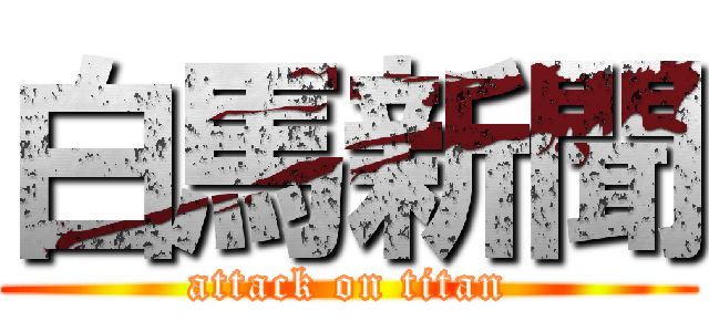 白馬新聞 (attack on titan)