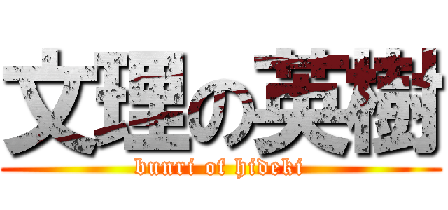 文理の英樹 (bunri of hideki)