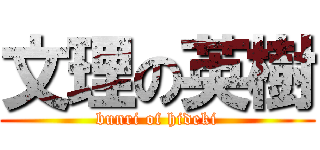 文理の英樹 (bunri of hideki)