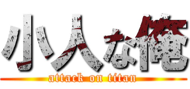 小人な俺 (attack on titan)