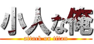 小人な俺 (attack on titan)