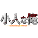 小人な俺 (attack on titan)