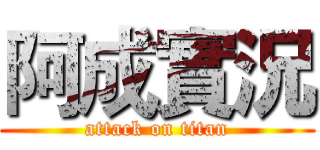 阿成實況 (attack on titan)