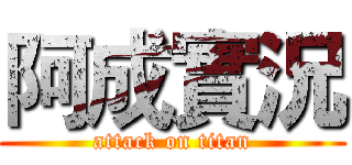 阿成實況 (attack on titan)