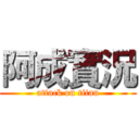 阿成實況 (attack on titan)