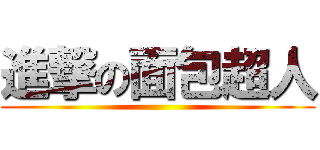 進撃の面包超人 ()