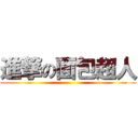 進撃の面包超人 ()