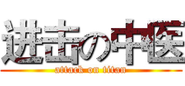 进击の中医 (attack on titan)