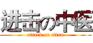 进击の中医 (attack on titan)