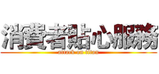 消費者貼心服務 (attack on titan)