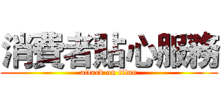 消費者貼心服務 (attack on titan)