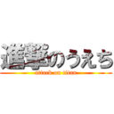 進撃のうえち (attack on titan)