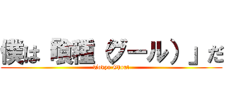 僕は「喰種（グール）」だ (Tokyo Ghoul)