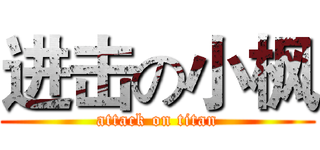 进击の小枫 (attack on titan)