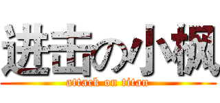 进击の小枫 (attack on titan)