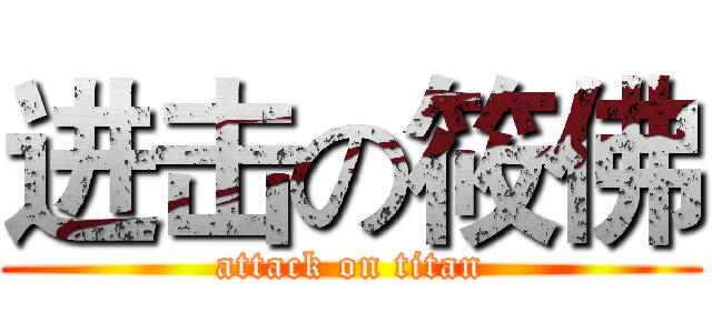 进击の筱佛 (attack on titan)