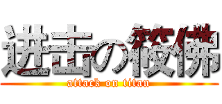 进击の筱佛 (attack on titan)