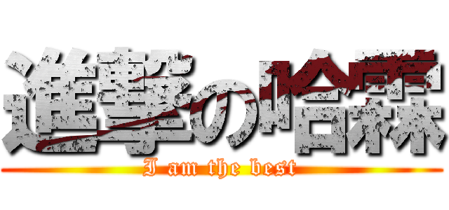 進撃の哈霖 (I am the best)