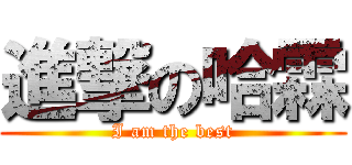 進撃の哈霖 (I am the best)