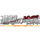 進撃の哈霖 (I am the best)