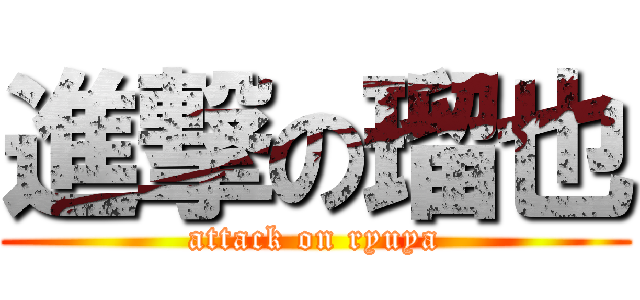 進撃の瑠也 (attack on ryuya)