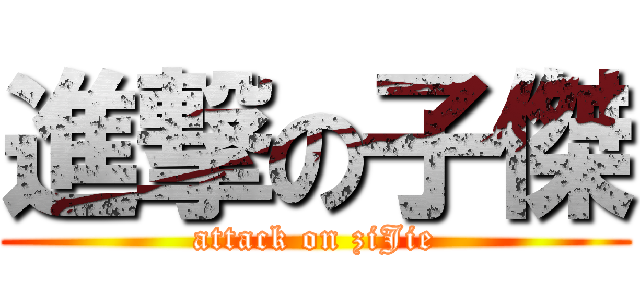 進撃の子傑 (attack on ziJie)