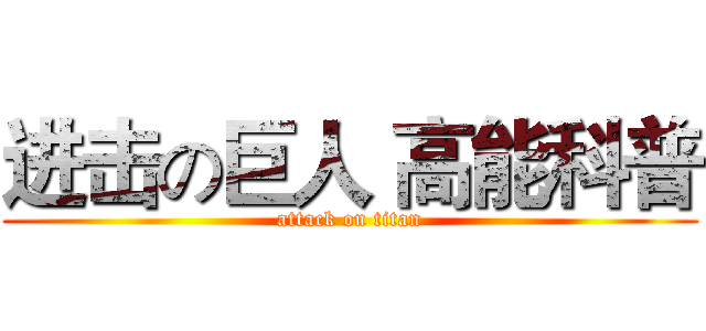 进击の巨人 高能科普 (attack on titan)