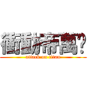 衝動帝萬歲 (attack on titan)