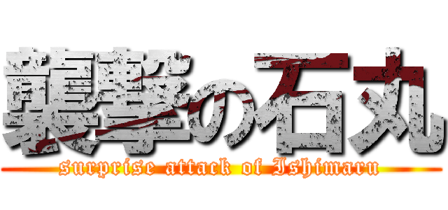 襲撃の石丸 (surprise attack of Ishimaru)