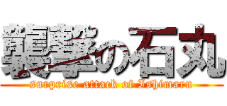 襲撃の石丸 (surprise attack of Ishimaru)